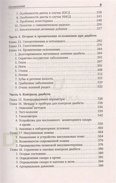 Книга "Настольная книга диабетика: 6-е издание", Х.Астамирова, М.Ахманов