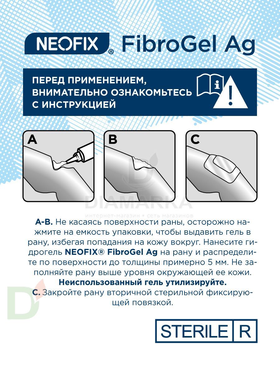 Гидрогель антимикробный NEOFIX FibroGel Fg с ионами серебра 15г в Нижнем Новгороде